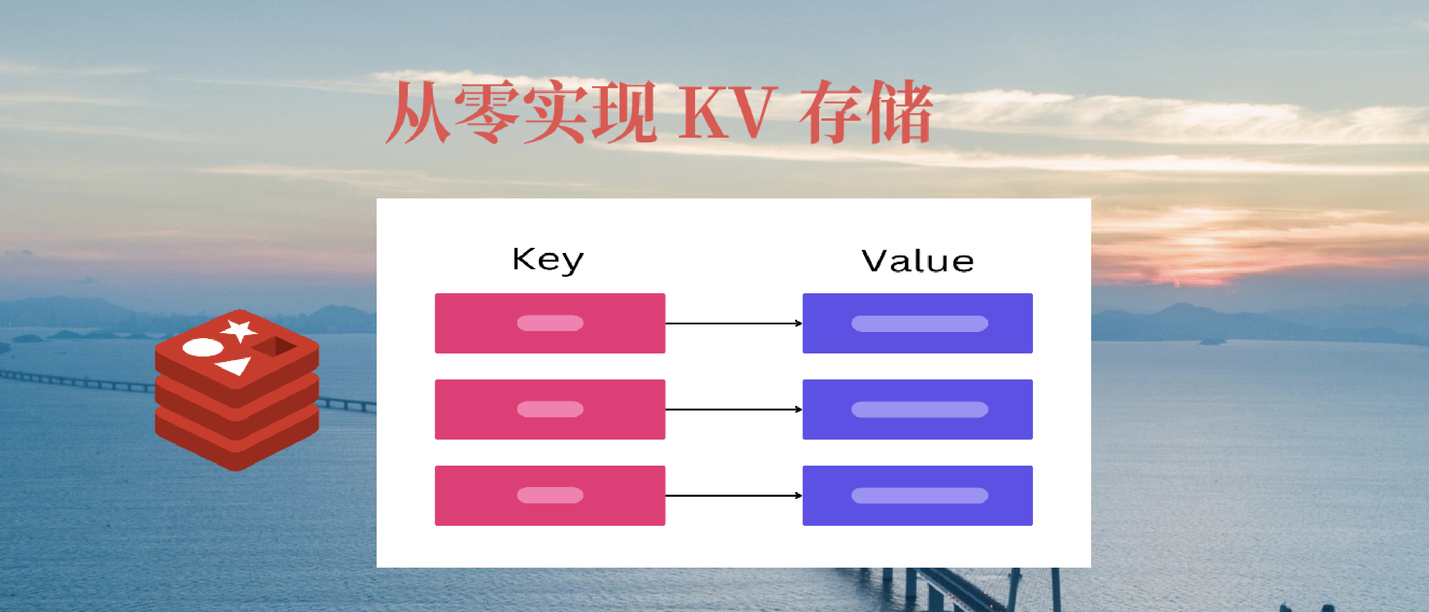 从零实现 KV 存储
