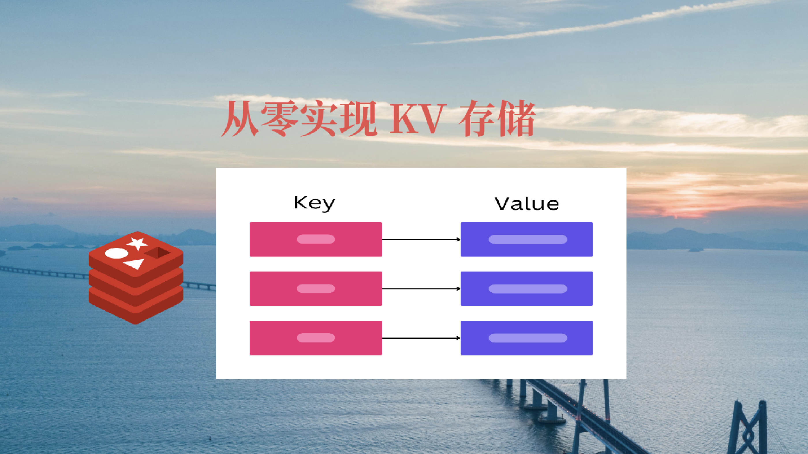 从零实现 KV 存储