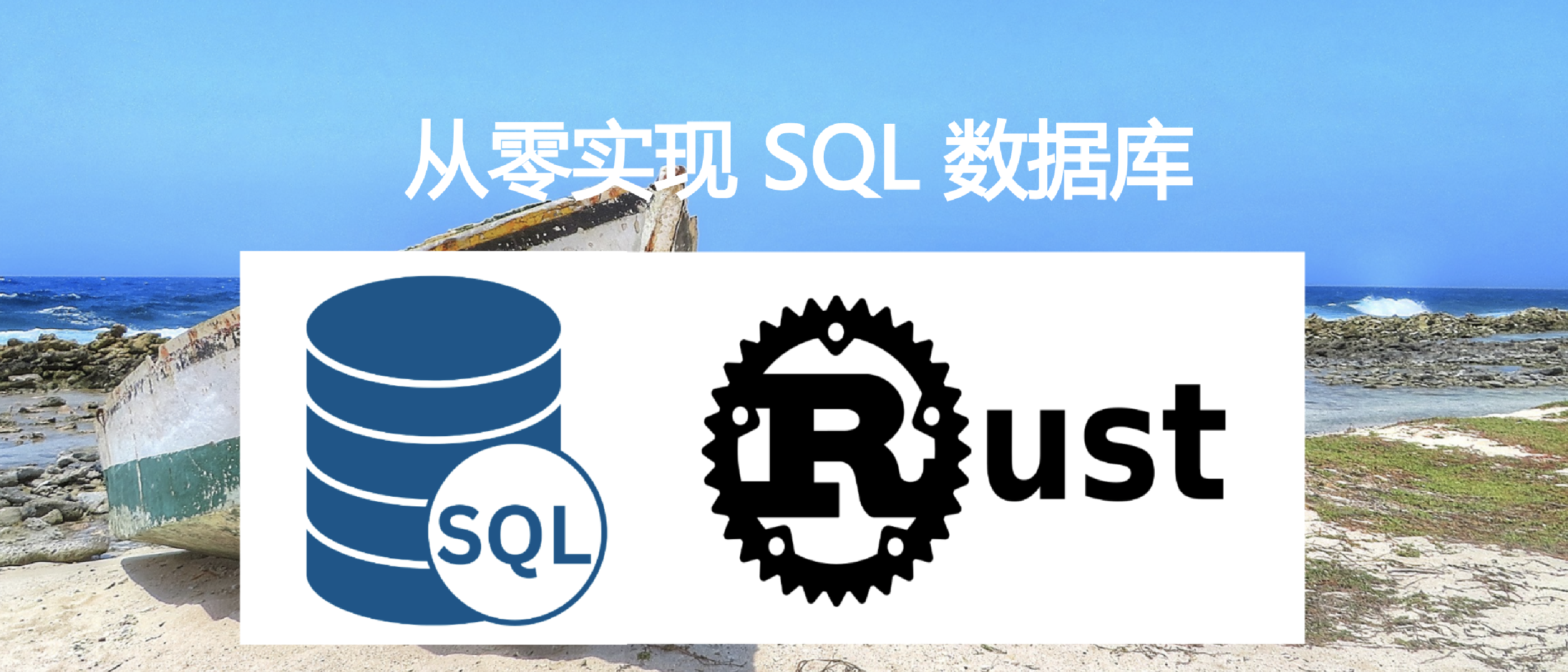 从零实现 SQL 数据库