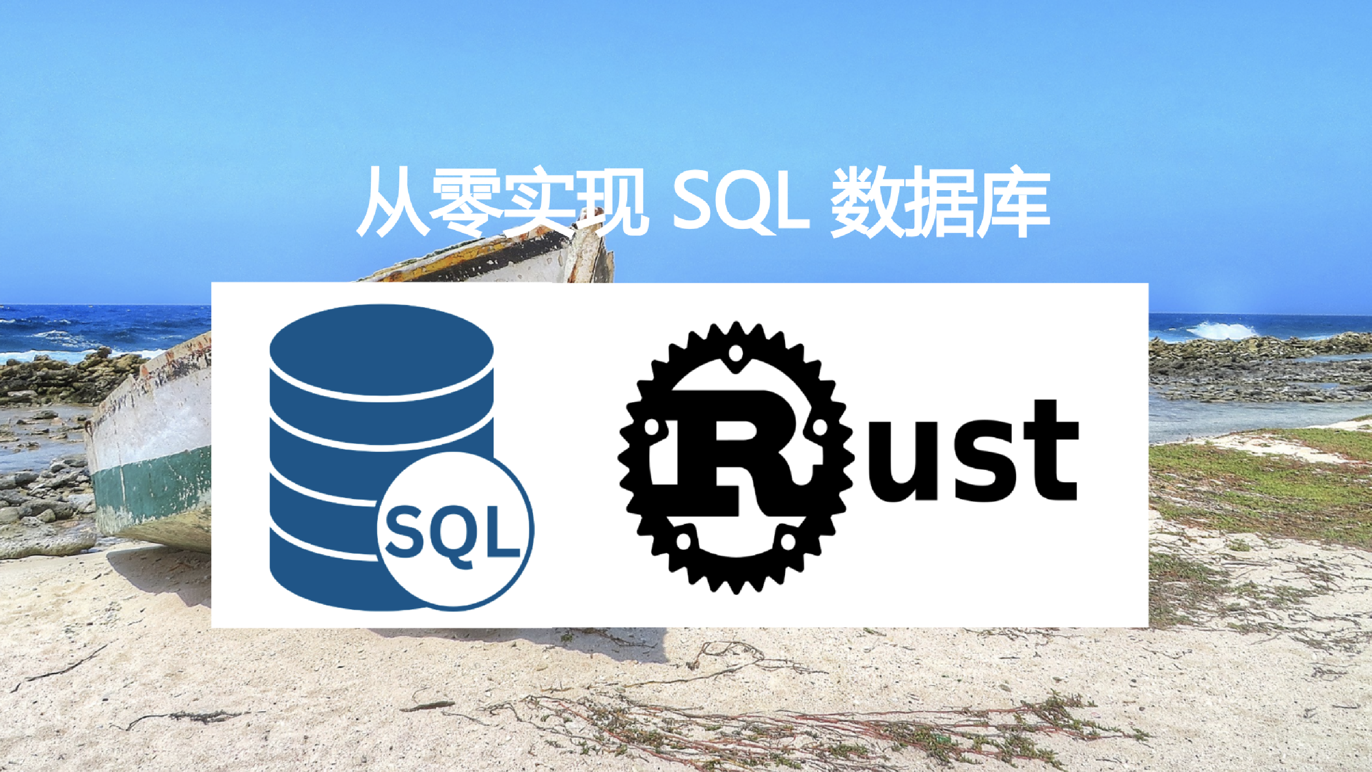 从零实现 SQL 数据库